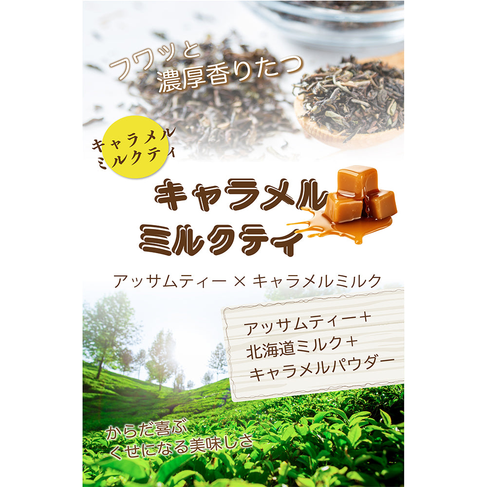 キャラメル香る ミルクティー 北海道全粉乳使用 微糖｜濃厚仕立て パウダリー ご褒美ラテ（100g、250g）