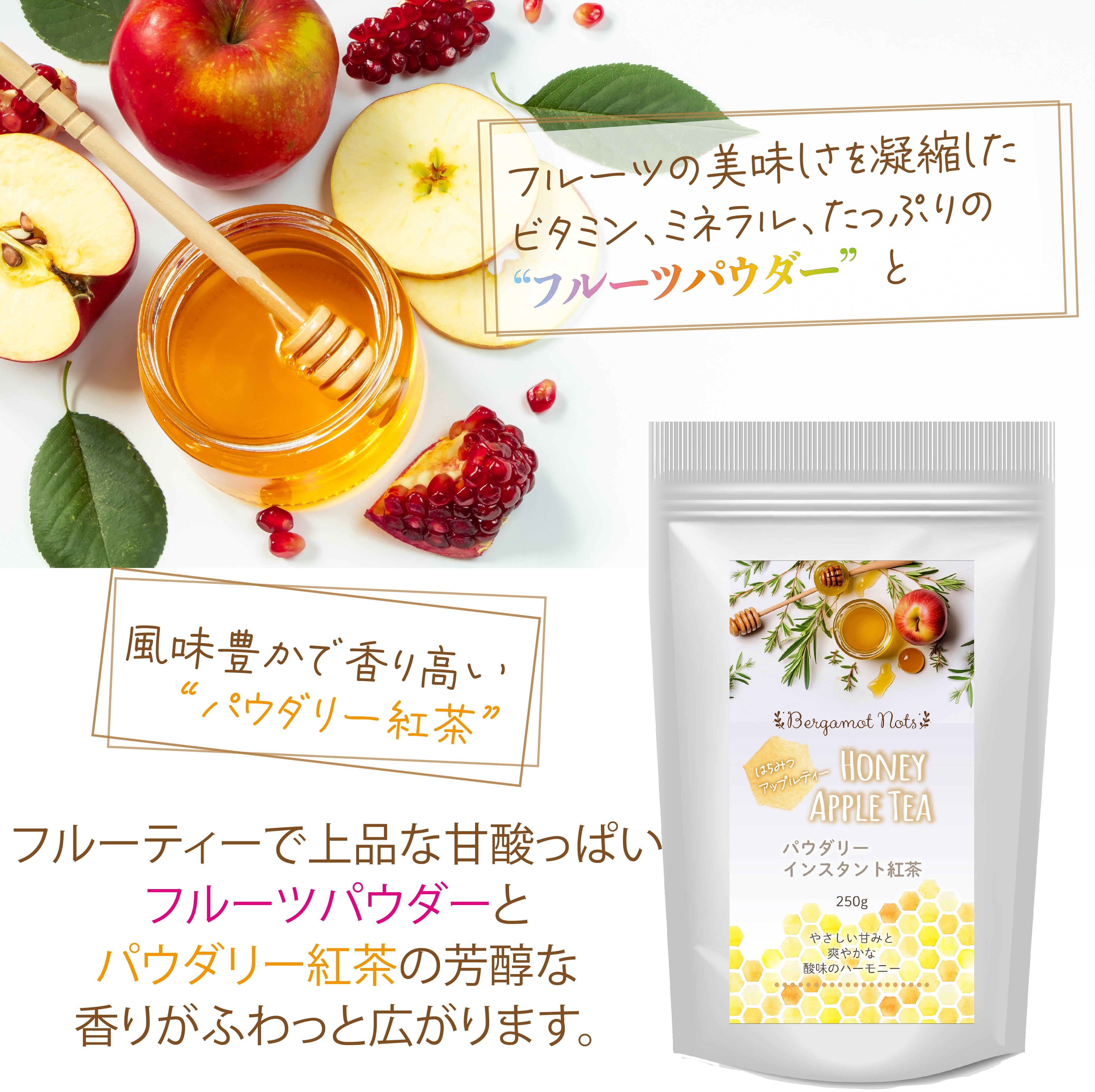 はちみつ紅茶 アップルティー パウダリー インスタントティー (簡単：お水・お湯にサッと溶ける) ふんわり甘い 低カロリー カテキン ビタミン ポリフェノール はちみつアップルティー（100g、250g）