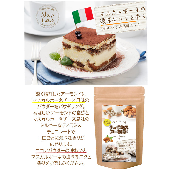 【ティラミスチョコレートアーモンド】ココアのほろ苦さと、クリーミーな甘みが絶妙にマッチし、まるで本物のティラミスを食べているようなスイーツ感覚のナッツスナックです。