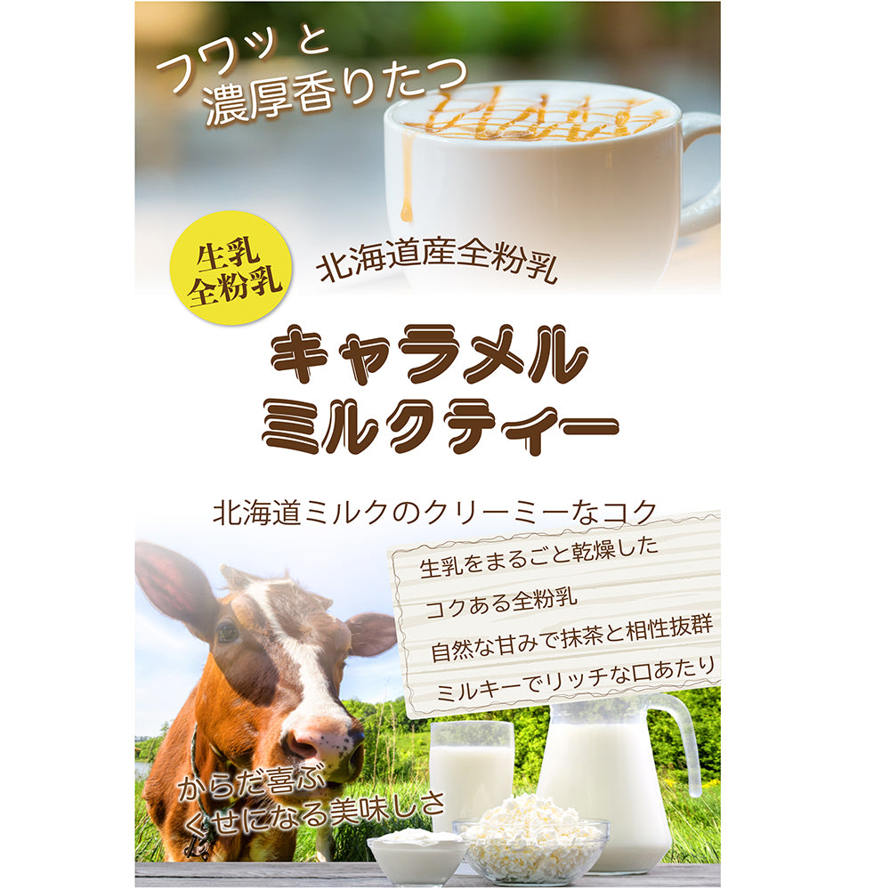 キャラメル香る ミルクティー 北海道全粉乳使用 微糖｜濃厚仕立て パウダリー ご褒美ラテ（100g、250g）