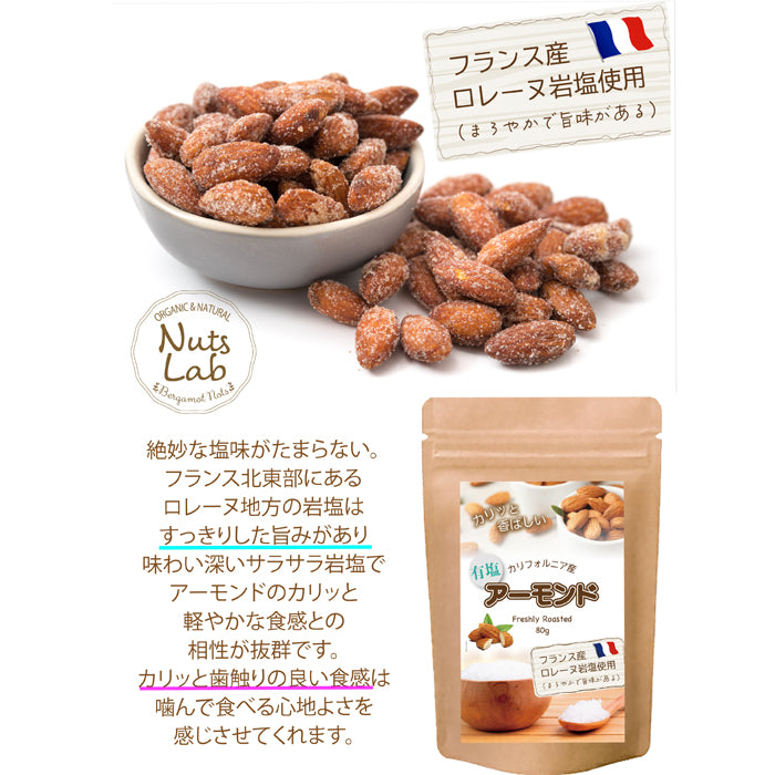 フランス産ロレーヌ岩塩アーモンド