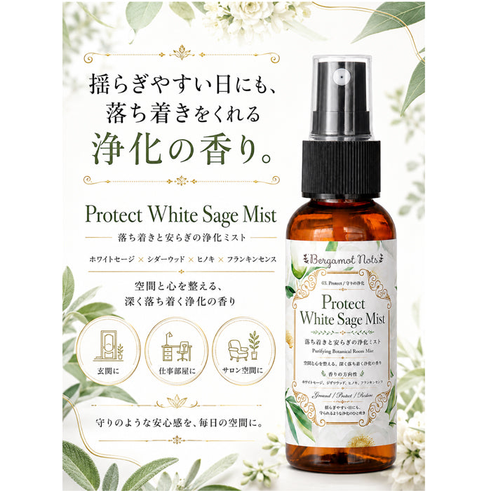 ホワイトセージ 浄化スプレー Protect White Sage Mist 守りの浄化ミスト アロマ ルームミスト 空間浄化 気分リセット 玄関 寝室 仕事部屋 サロン 瞑想 ヨガ ウッディ 天然精油ブレンド シダーウッド ヒノキ フランキンセンス Bergamot Nots