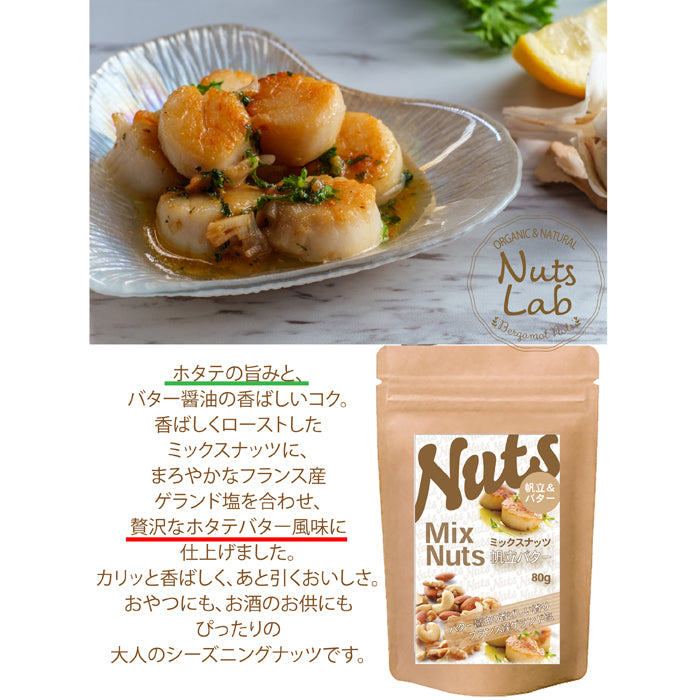 【ホタテバターミックスナッツ】 海の恵みと香ばしいナッツが融合した、贅沢な「帆立バター味のミックスナッツ」。帆立の旨みを引き出したバターソースをまとわせ、クリーミーでコクのある味わいに仕上げました。