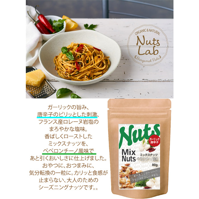 【ペペロンチーノミックスナッツ】 ガーリックの香ばしさと唐辛子のピリッとした辛みがクセになる