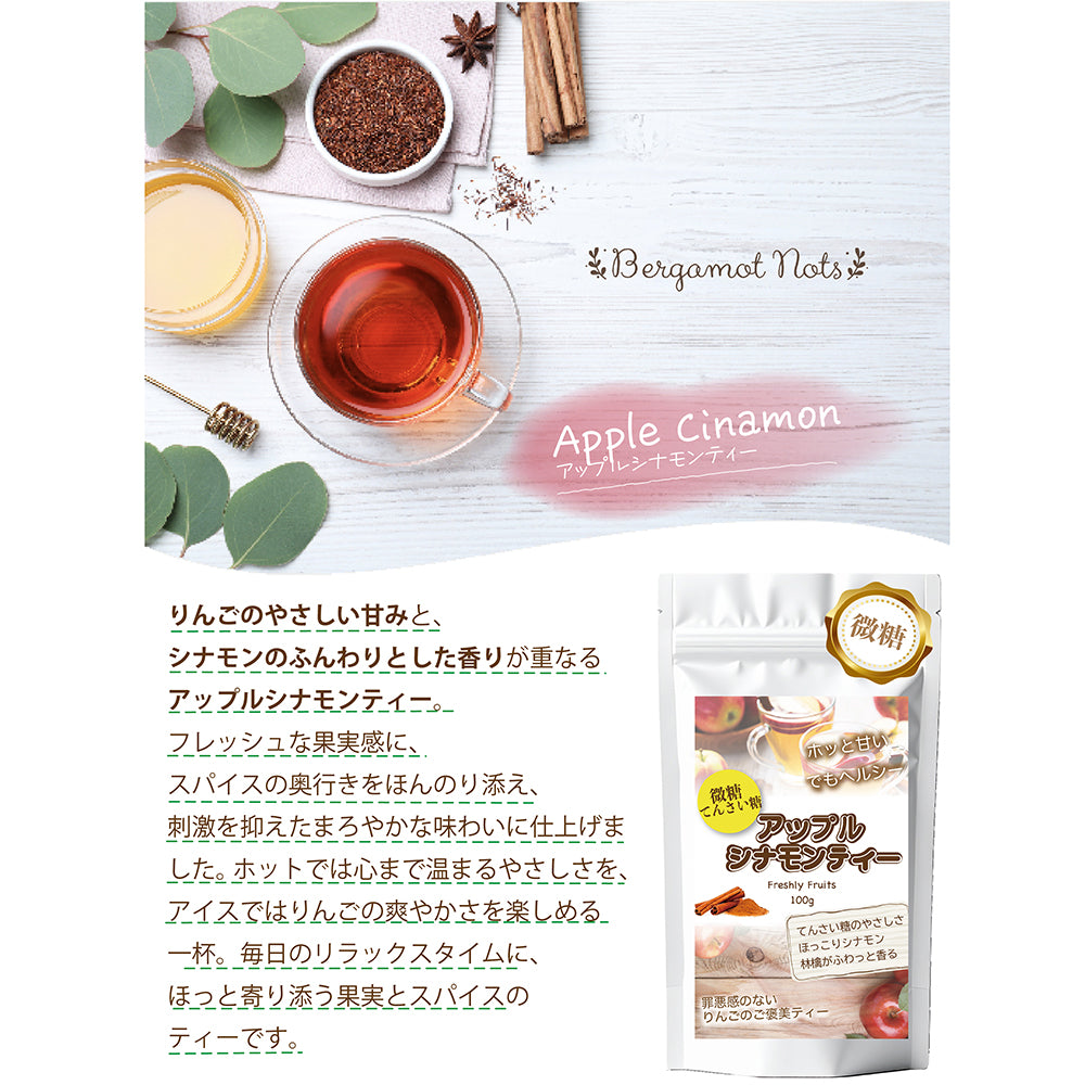 とろける果実感 アップルシナモンティー 微糖｜甜菜糖仕立て パウダリー 紅茶 シナモン香るご褒美ティーフレーバー（100g、250g）