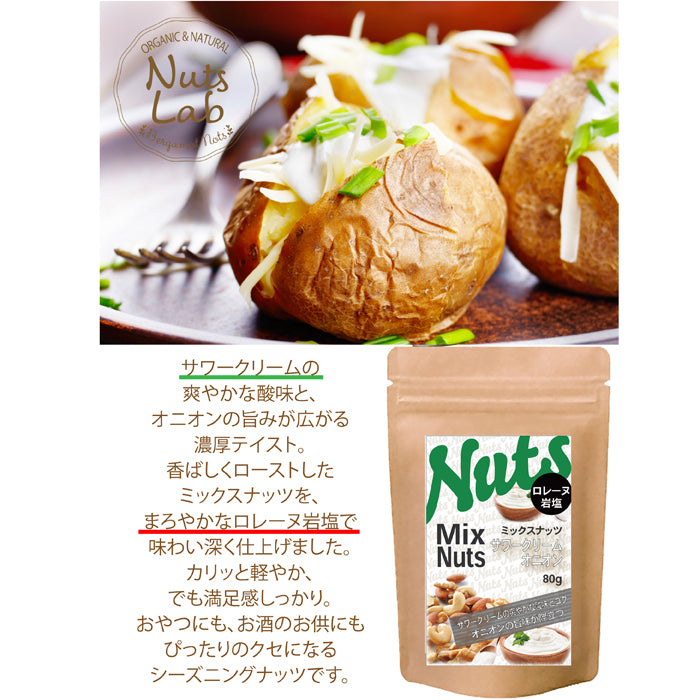 【サワークリームオニオンミックスナッツ】  サワークリームとオニオンの絶妙なコンビネーションがやみつきになる風味