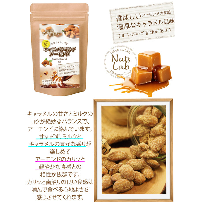 【キャラメルミルクアーモンド】 ひとくちで、ほっととろけるしあわせ。サクッと食感の中に広がる、やさしい甘さとコクのハーモニー。