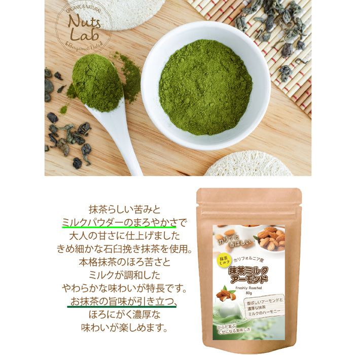 【抹茶ミルクアーモンド】きめ細かな石臼挽き抹茶を使用。本格抹茶のほろ苦さとミルクが調和したやわらかな味わいが特長です