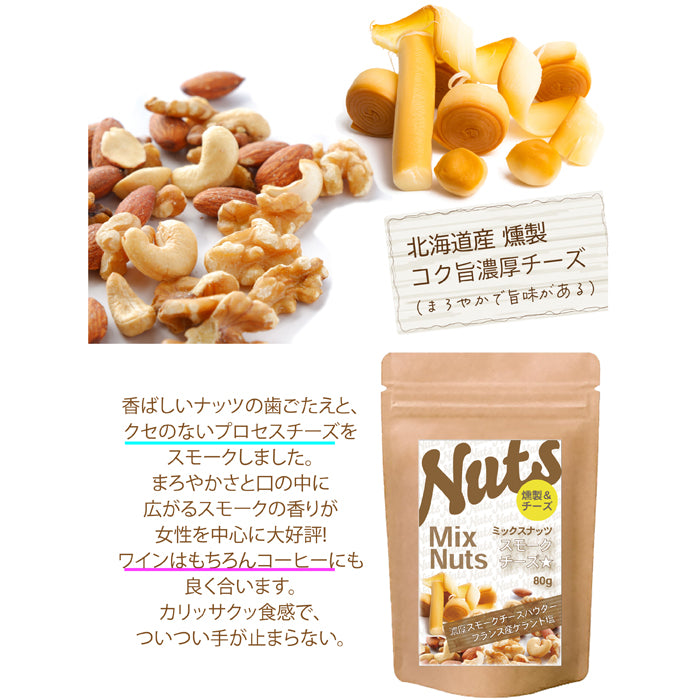【ミックスナッツ&スモークチーズ】 こくウマ濃厚スモークチーズ チーズのしょっぱさとナッツのほのかな甘味クセになる味わい。 カリッサクッ食感で、つい手が止まらない。