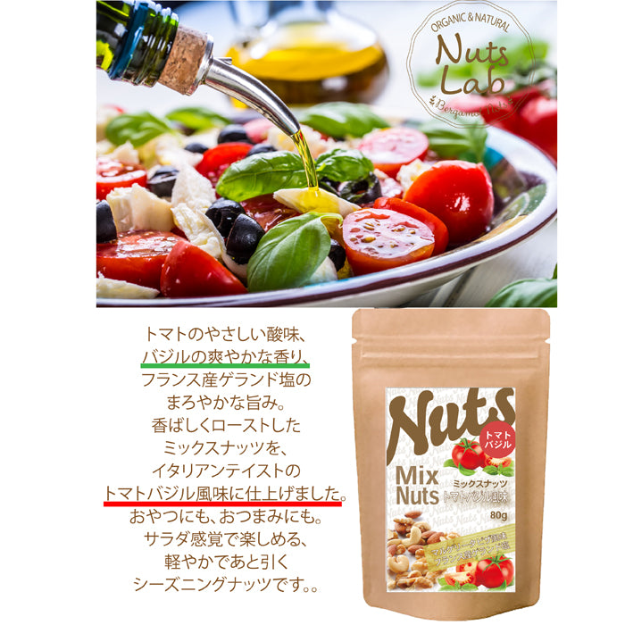 【トマトバジルミックスナッツ】 ビールやワインにぴったりのこだわりの スパイスが１つ１つにしっかり絡んでやみつきになるおいしさ