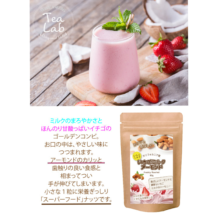 【いちごミルクアーモンド】　香ばしくローストされたアーモンドを、甘酸っぱいいちごの風味とまろやかなミルクのやさしい甘さで包み込んだ、スイーツ感覚のナッツスナック。