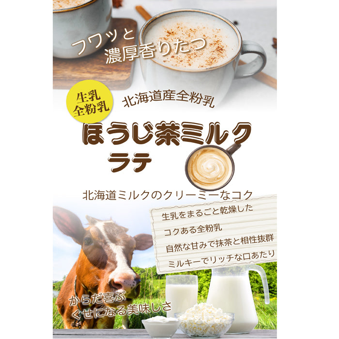 香ばし黒糖ほうじ茶ラテ 微糖 パウダリー｜ほうじ茶 インスタントラテ 粉末 黒糖仕立て やさしい甘さ（100g、250g）