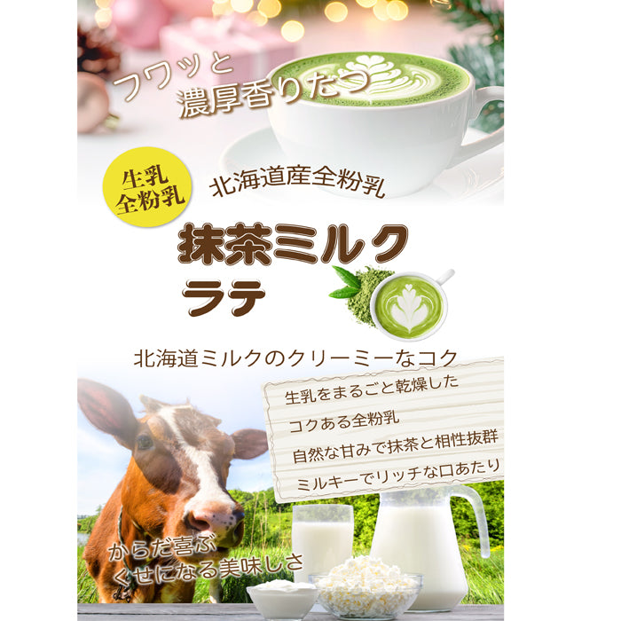香り立つ  ミルクラテ 微糖 パウダリー｜石臼挽き抹茶の風味｜抹茶ラテ インスタント 粉末 国産抹茶 北海道産全粉乳（100g、250g）