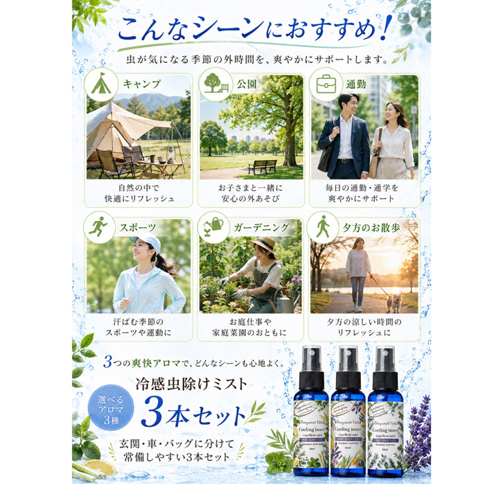【冷感虫除けミスト 3本セット】 50ml×3本 冷感スプレー 虫除けスプレー アウトドアスプレー クールミスト 天然精油配合 ハッカ レモングラス シトロネラ ユーカリ ラベンダー ローズマリー ティーツリー キャンプ 公園 通勤 スポーツ ガーデニング 夏用 携帯用