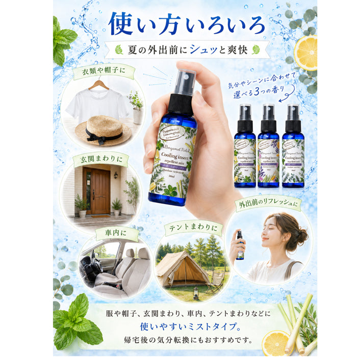 【冷感虫除けミスト 3本セット】 50ml×3本 冷感スプレー 虫除けスプレー アウトドアスプレー クールミスト 天然精油配合 ハッカ レモングラス シトロネラ ユーカリ ラベンダー ローズマリー ティーツリー キャンプ 公園 通勤 スポーツ ガーデニング 夏用 携帯用