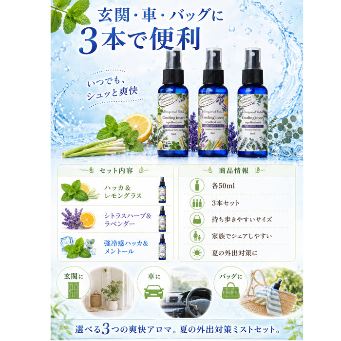 【冷感虫除けミスト 3本セット】 50ml×3本 冷感スプレー 虫除けスプレー アウトドアスプレー クールミスト 天然精油配合 ハッカ レモングラス シトロネラ ユーカリ ラベンダー ローズマリー ティーツリー キャンプ 公園 通勤 スポーツ ガーデニング 夏用 携帯用