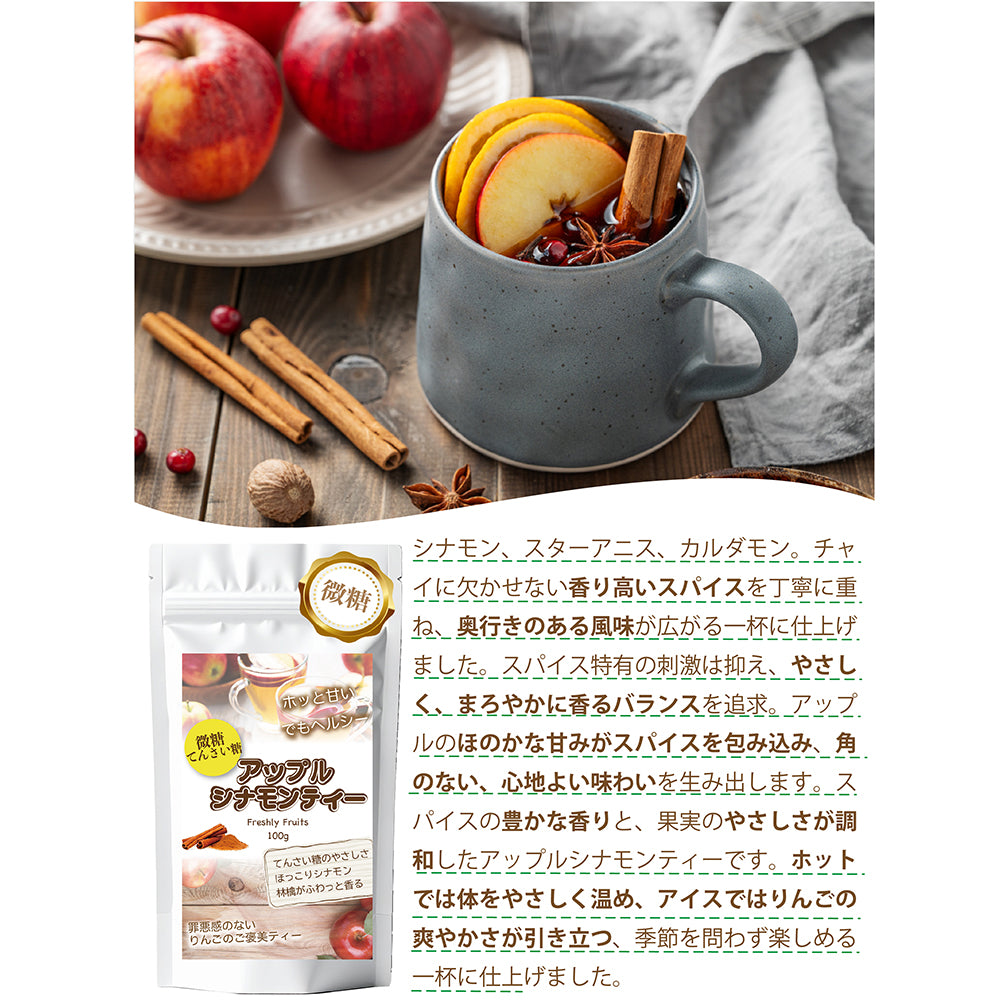 とろける果実感 アップルシナモンティー 微糖｜甜菜糖仕立て パウダリー 紅茶 シナモン香るご褒美ティーフレーバー（100g、250g）