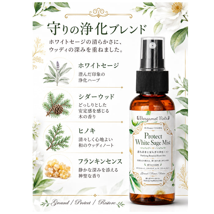 ホワイトセージ 浄化スプレー Protect White Sage Mist 守りの浄化ミスト アロマ ルームミスト 空間浄化 気分リセット 玄関 寝室 仕事部屋 サロン 瞑想 ヨガ ウッディ 天然精油ブレンド シダーウッド ヒノキ フランキンセンス Bergamot Nots