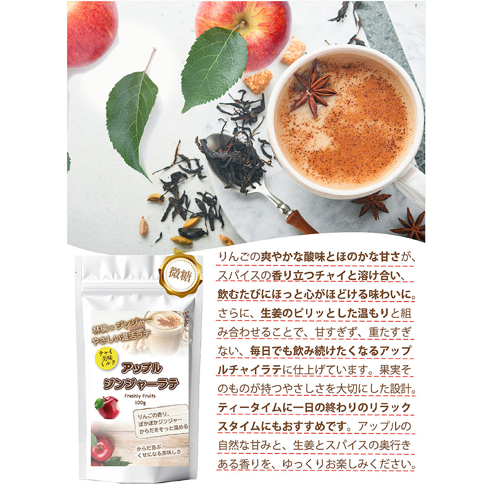 とろっと果実感 アップルジンジャーラテ 微糖｜りんご×生姜 パウダリー ご褒美ラテ 北海道産全粉乳使用（100g、250g）