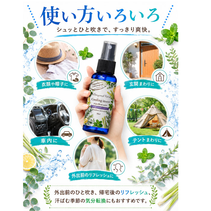 【冷感虫除けミスト】 ハッカ＆レモングラス, ペパーミント  ユーカリ レモン 50ml 冷感スプレー 虫除けスプレー アウトドアスプレー クールミスト 天然精油配合 アロマミスト キャンプ 公園 通勤 スポーツ ガーデニング 夏用 携帯用