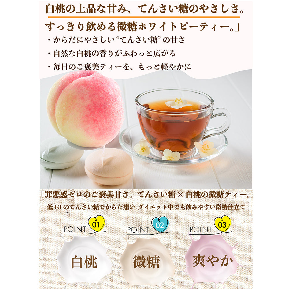 やさしく白桃が香る ホワイトピーチティー 微糖 パウダリー｜白桃紅茶 インスタント 粉末 水に溶ける 低カロリー カテキン ポリフェノール（100g、250g）