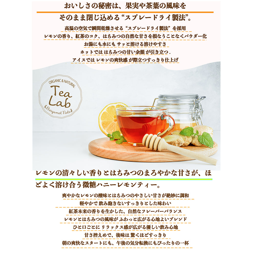 とろっと甘酸っぱい ハニーレモンティー 微糖 パウダリー｜はちみつパウダー入り レモン紅茶 粉末 インスタント 水にも溶ける 低カロリー カテキン ポリフェノール（100g、250g）