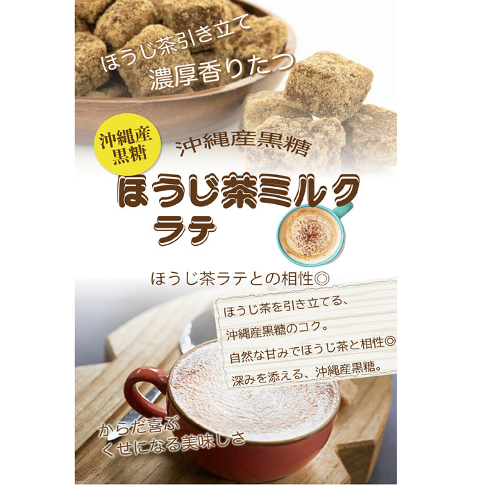 香ばし黒糖ほうじ茶ラテ 微糖 パウダリー｜ほうじ茶 インスタントラテ 粉末 黒糖仕立て やさしい甘さ（100g、250g）