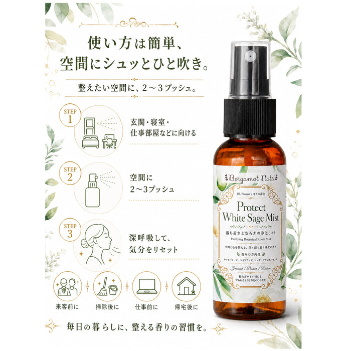 ホワイトセージ 浄化スプレー Protect White Sage Mist 守りの浄化ミスト アロマ ルームミスト 空間浄化 気分リセット 玄関 寝室 仕事部屋 サロン 瞑想 ヨガ ウッディ 天然精油ブレンド シダーウッド ヒノキ フランキンセンス Bergamot Nots