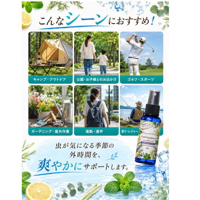 【冷感虫除けミスト】 ハッカ＆レモングラス, ペパーミント  ユーカリ レモン 50ml 冷感スプレー 虫除けスプレー アウトドアスプレー クールミスト 天然精油配合 アロマミスト キャンプ 公園 通勤 スポーツ ガーデニング 夏用 携帯用