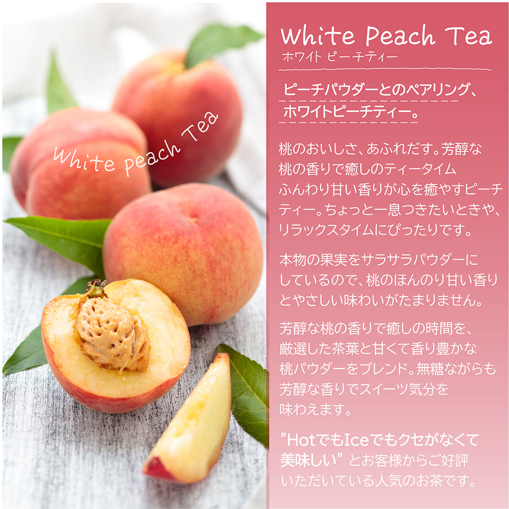 やさしく白桃が香る ホワイトピーチティー 微糖 パウダリー｜白桃紅茶 インスタント 粉末 水に溶ける 低カロリー カテキン ポリフェノール（100g、250g）