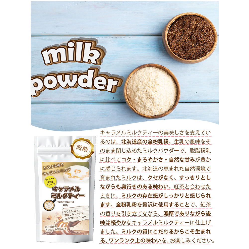 キャラメル香る ミルクティー 北海道全粉乳使用 微糖｜濃厚仕立て パウダリー ご褒美ラテ（100g、250g）