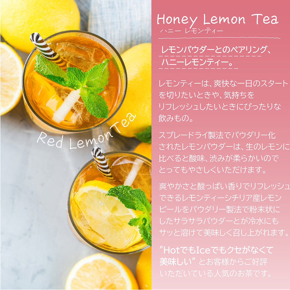 とろっと甘酸っぱい ハニーレモンティー 微糖 パウダリー｜はちみつパウダー入り レモン紅茶 粉末 インスタント 水にも溶ける 低カロリー カテキン ポリフェノール（100g、250g）