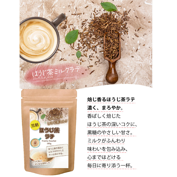 香ばし黒糖ほうじ茶ラテ 微糖 パウダリー｜ほうじ茶 インスタントラテ 粉末 黒糖仕立て やさしい甘さ（100g、250g）