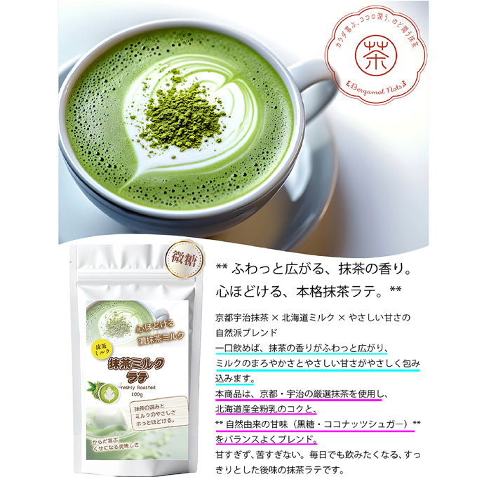香り立つ  ミルクラテ 微糖 パウダリー｜石臼挽き抹茶の風味｜抹茶ラテ インスタント 粉末 国産抹茶 北海道産全粉乳（100g、250g）