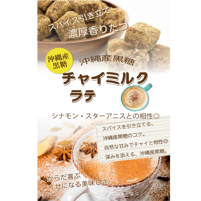 とろける黒糖チャイラテ 微糖｜沖縄黒糖仕立て パウダリー スパイスチャイ 濃いミルク北海道全粉乳使用（100g、250g）
