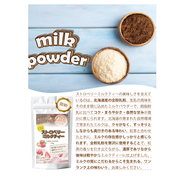 とろ甘いちご ストロベリーミルクティー 北海道全粉乳使用 微糖｜甜菜糖仕立て パウダリー ご褒美ミルクティー（100g、250g）