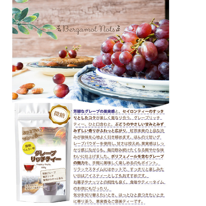 濃密ぶどう グレープリッチティー 微糖｜甜菜糖仕立て パウダリー ご褒美フルーツティー（100g、250g）