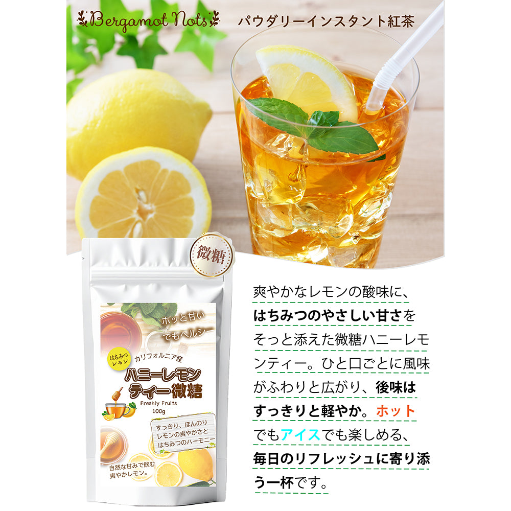 とろっと甘酸っぱい ハニーレモンティー 微糖 パウダリー｜はちみつパウダー入り レモン紅茶 粉末 インスタント 水にも溶ける 低カロリー カテキン ポリフェノール（100g、250g）