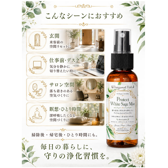 ホワイトセージ 浄化スプレー Protect White Sage Mist 守りの浄化ミスト アロマ ルームミスト 空間浄化 気分リセット 玄関 寝室 仕事部屋 サロン 瞑想 ヨガ ウッディ 天然精油ブレンド シダーウッド ヒノキ フランキンセンス Bergamot Nots