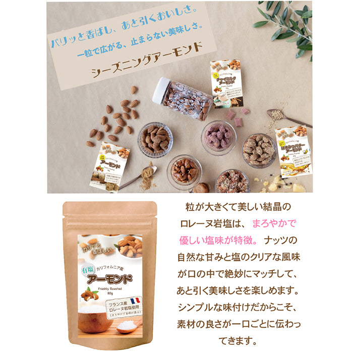 フランス産ロレーヌ岩塩アーモンド