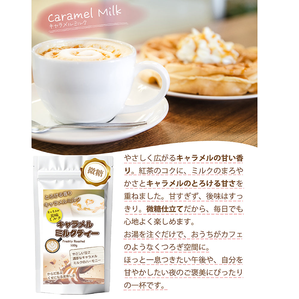 キャラメル香る ミルクティー 北海道全粉乳使用 微糖｜濃厚仕立て パウダリー ご褒美ラテ（100g、250g）