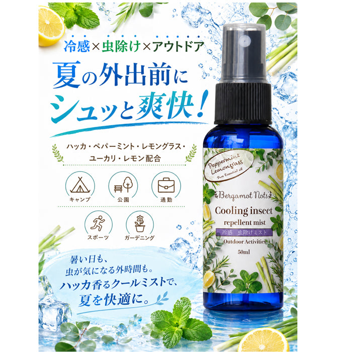 【冷感虫除けミスト】 ハッカ＆レモングラス, ペパーミント  ユーカリ レモン 50ml 冷感スプレー 虫除けスプレー アウトドアスプレー クールミスト 天然精油配合 アロマミスト キャンプ 公園 通勤 スポーツ ガーデニング 夏用 携帯用
