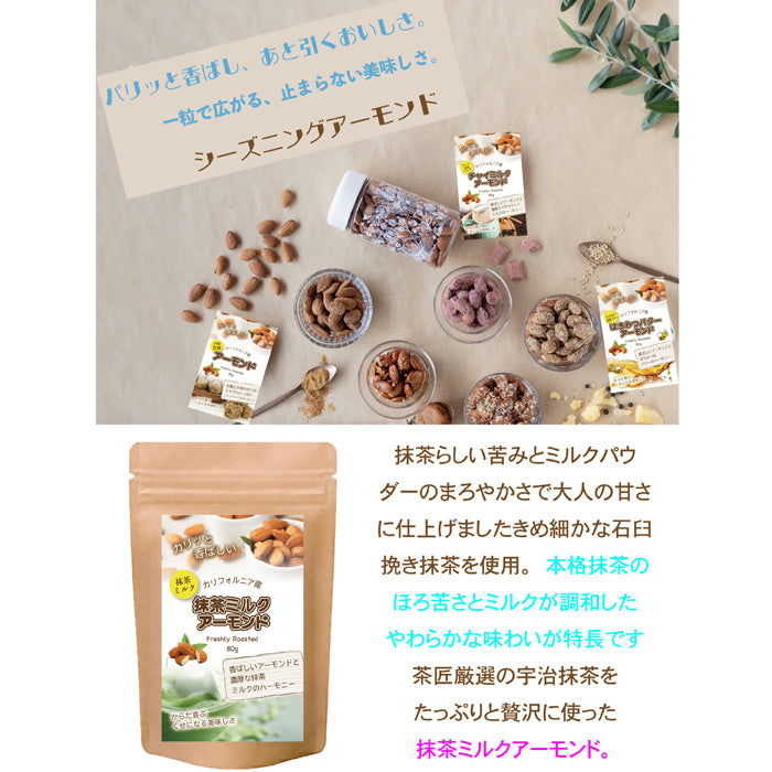 【抹茶ミルクアーモンド】きめ細かな石臼挽き抹茶を使用。本格抹茶のほろ苦さとミルクが調和したやわらかな味わいが特長です