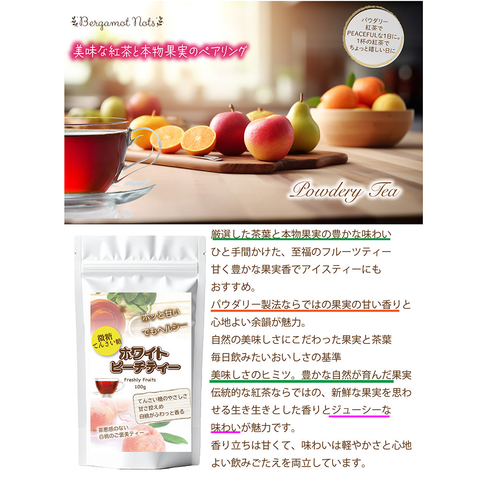 やさしく白桃が香る ホワイトピーチティー 微糖 パウダリー｜白桃紅茶 インスタント 粉末 水に溶ける 低カロリー カテキン ポリフェノール（100g、250g）