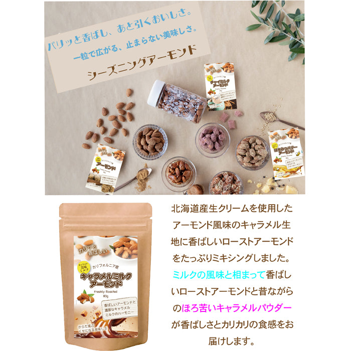 【キャラメルミルクアーモンド】 ひとくちで、ほっととろけるしあわせ。サクッと食感の中に広がる、やさしい甘さとコクのハーモニー。