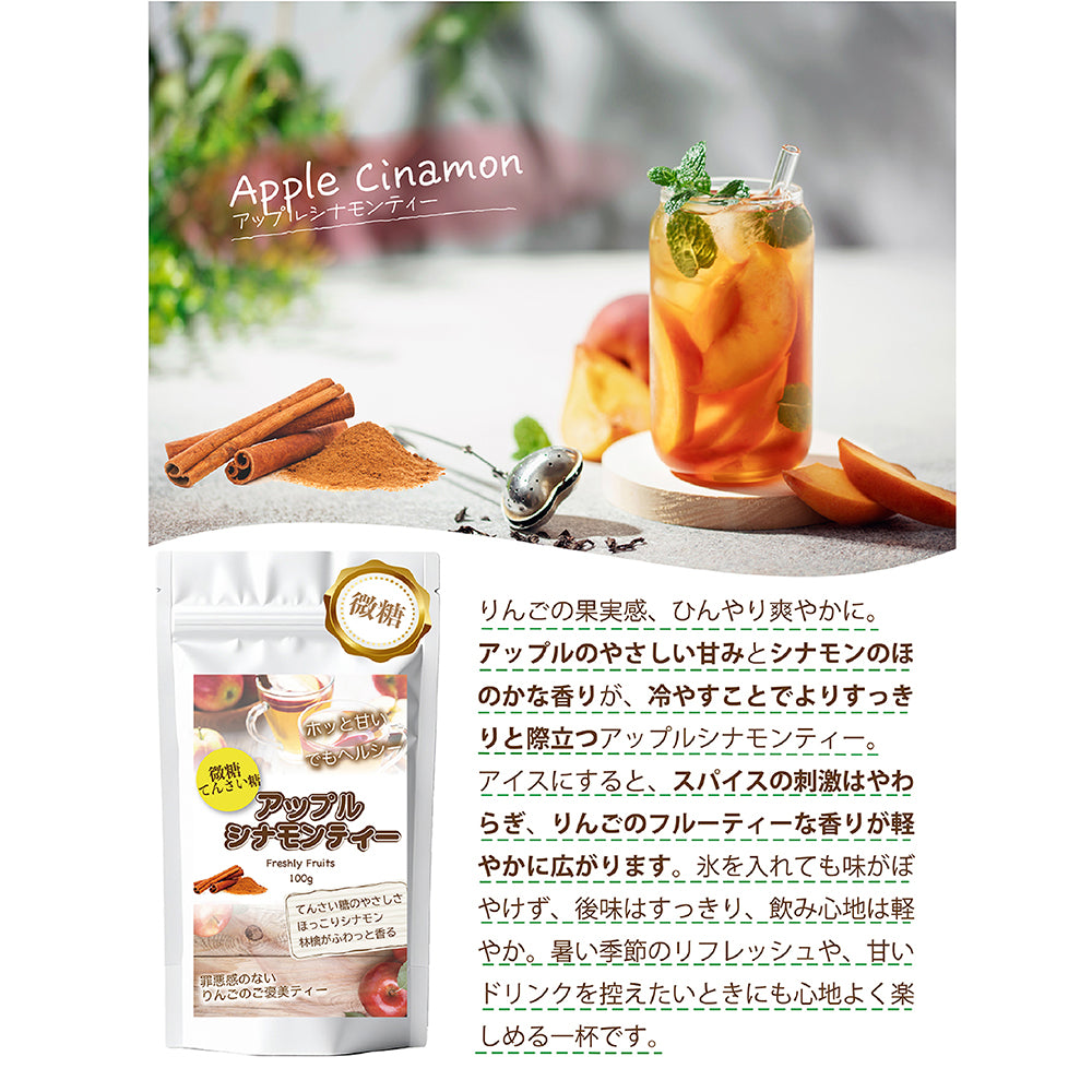 とろける果実感 アップルシナモンティー 微糖｜甜菜糖仕立て パウダリー 紅茶 シナモン香るご褒美ティーフレーバー（100g、250g）