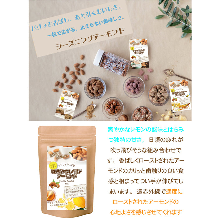 【はちみつレモンアーモンド】 ローストアーモンドに、やさしい甘さのはちみつと、爽やかな酸味のレモンを合わせた特製シーズニングをたっぷりコーティング。