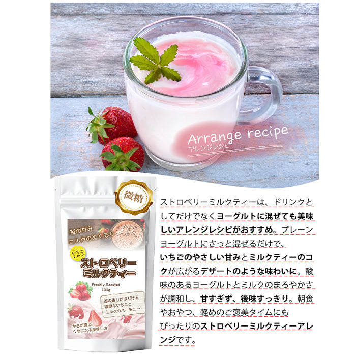 とろ甘いちご ストロベリーミルクティー 北海道全粉乳使用 微糖｜甜菜糖仕立て パウダリー ご褒美ミルクティー（100g、250g）