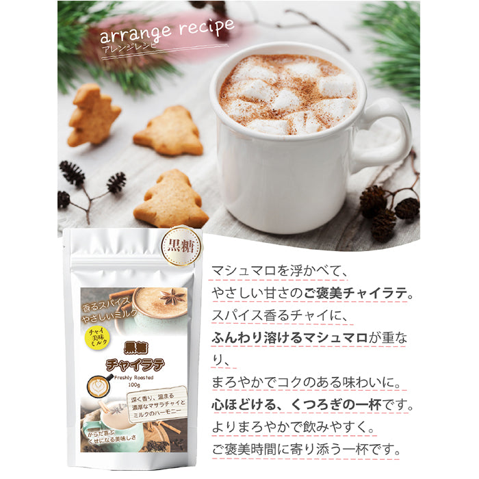 とろける黒糖チャイラテ 微糖｜沖縄黒糖仕立て パウダリー スパイスチャイ 濃いミルク北海道全粉乳使用（100g、250g）