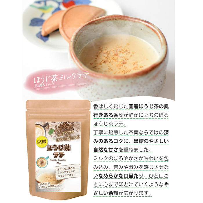 香ばし黒糖ほうじ茶ラテ 微糖 パウダリー｜ほうじ茶 インスタントラテ 粉末 黒糖仕立て やさしい甘さ（100g、250g）